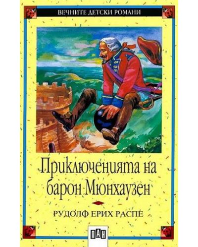 Вечните детски романи: Приключенията на барон Мюнхаузен (Пан)