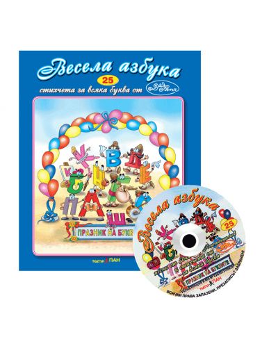Стихчета за най-малките 25: Весела Азбука + CD - 1