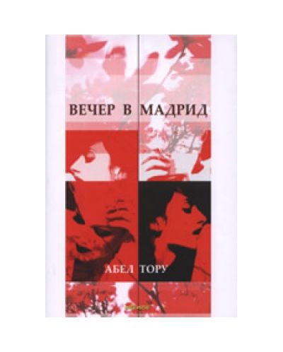 Вечер в Мадрид (твърди корици)
