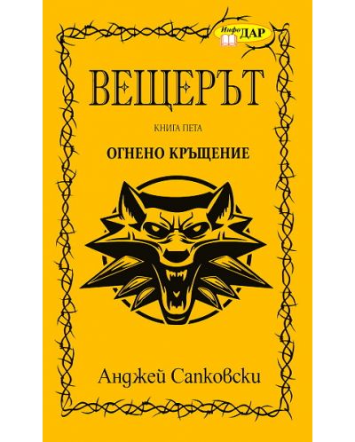Огнено кръщение (Вещерът 5)