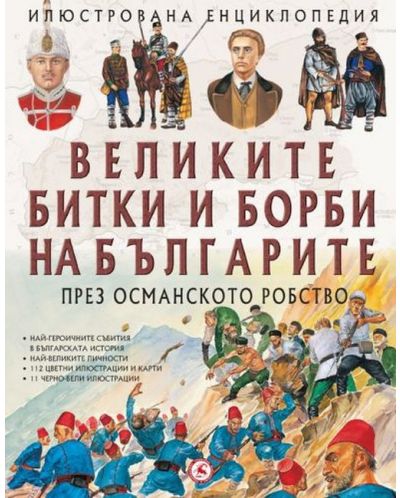 Великите битки и борби на българите през Османското робство - 1