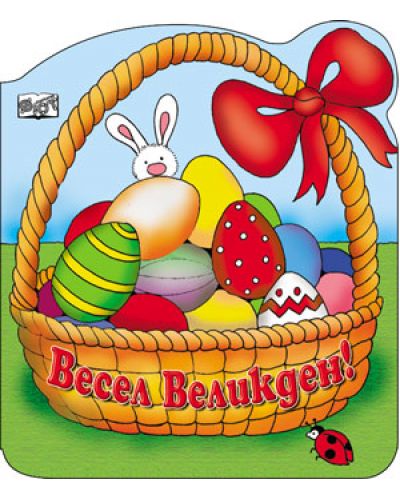 Весел Великден
