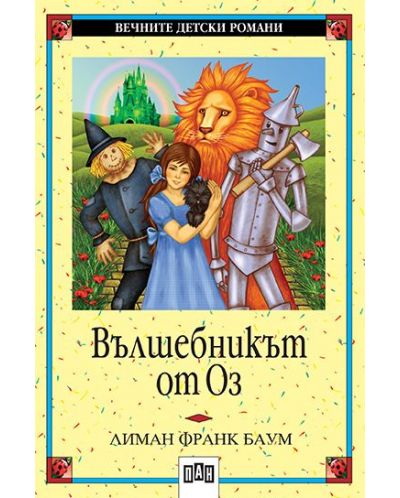 Вечните детски романи: Вълшебникът от Оз (Пан)