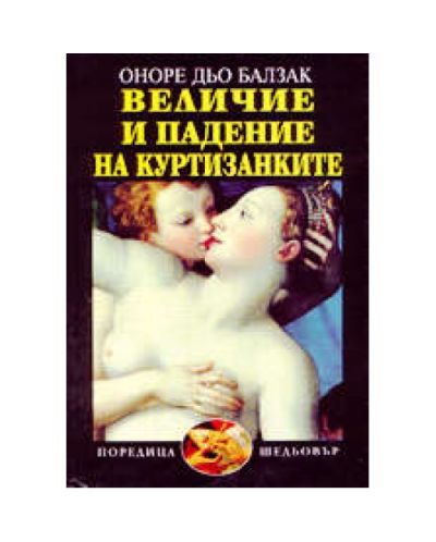 Величие и падение на куртизанките (твърди корици)
