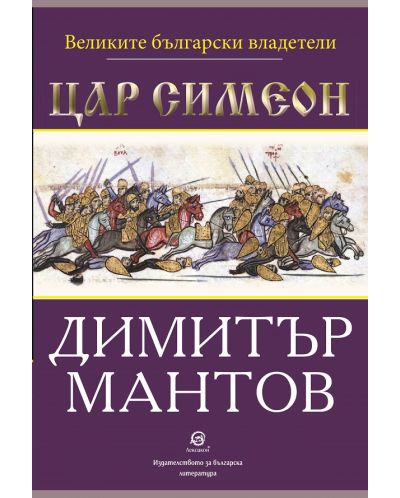 Великите български владетели: Цар Симеон - 1