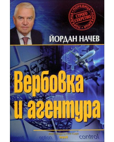 Вербовка и агентура