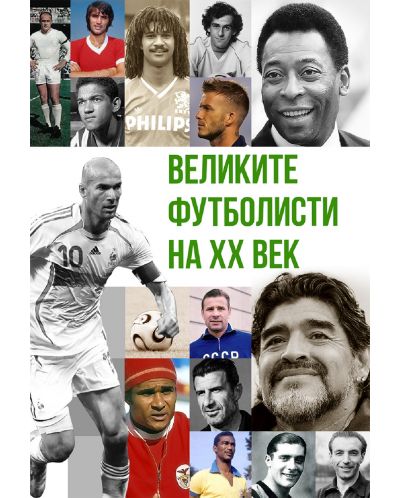 Великите футболисти на XX век - 1