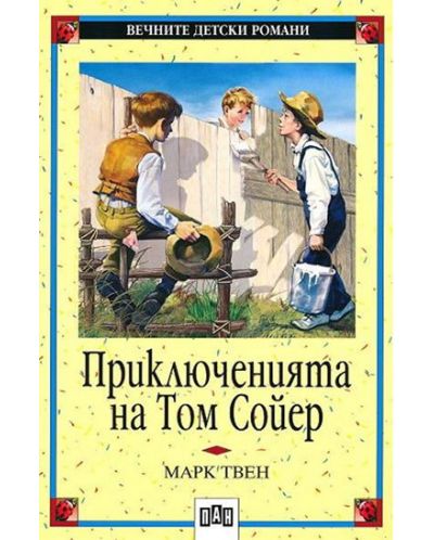Вечните детски романи: Приключенията на Том Сойер: (Пан)