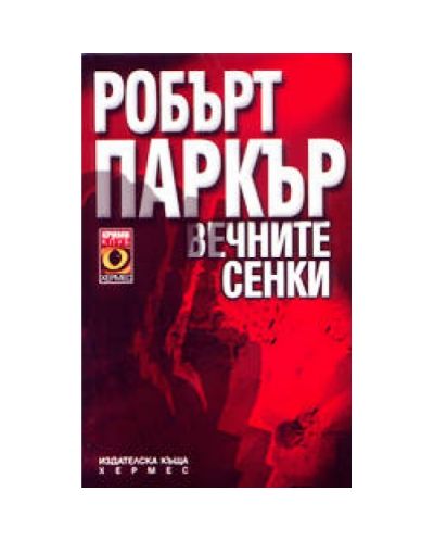 Вечните сенки