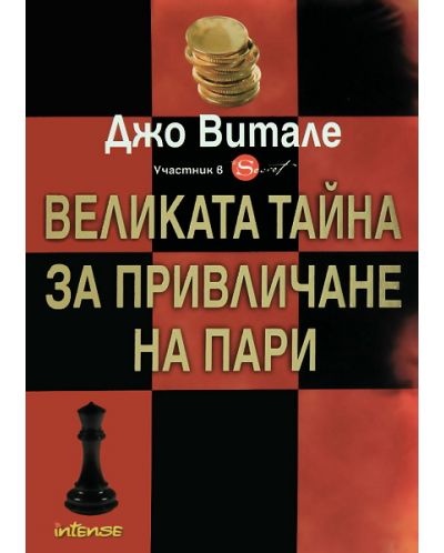 Великата тайна за привличане на пари