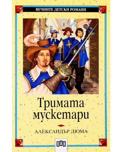Вечните детски романи: Тримата мускетари (Пан)