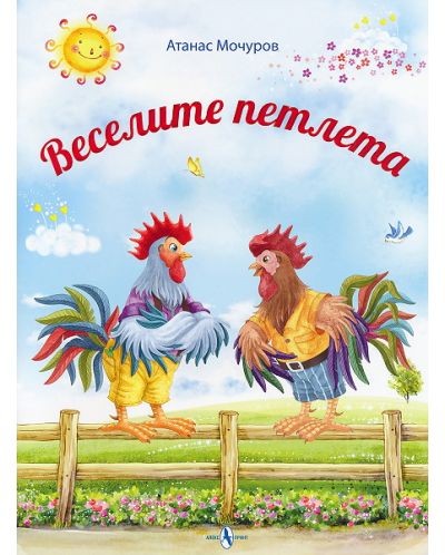 Веселите петлета