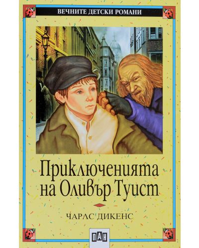 Вечните детски романи: Приключенията на Оливър Туист (Пан)