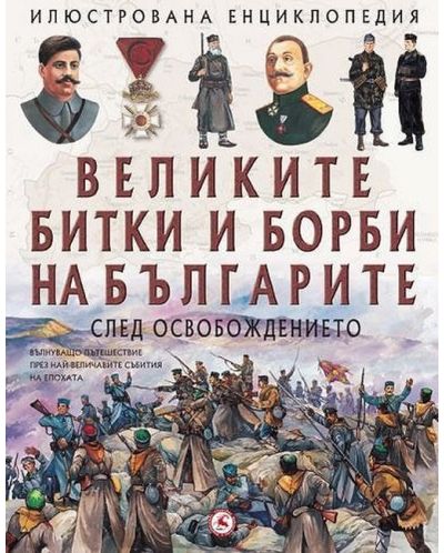 Великите битки и борби на българите след Освобождението - 1