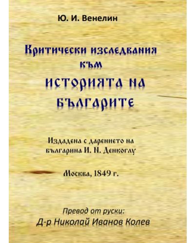 Критически изследвания към историята на българите от идването на българите на Тракийския полуостров до 968 г - 1