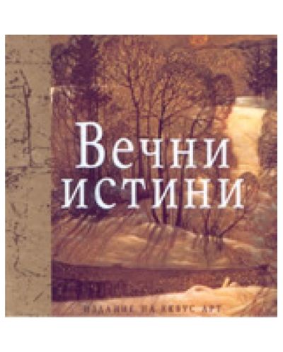 Вечни истини (твърди корици)