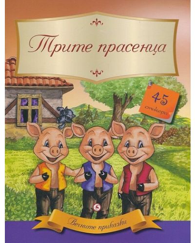 Вечните приказки: Трите прасенца + 45 стикера
