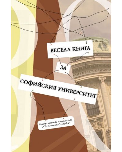 Весела книга за Софийския университет - 1
