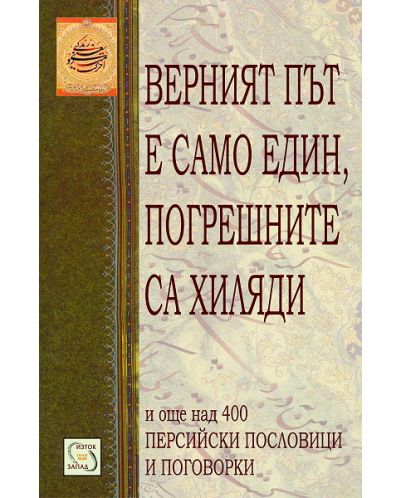 Верният път е само един, погрешните са хиляда