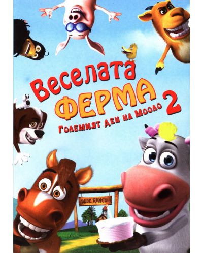 Веселата ферма 2 (DVD)