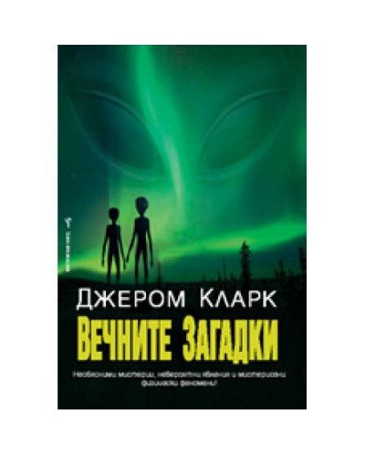 Вечните загадки