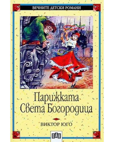 Вечните детски романи 22: Парижката Света Богородица (Пан) - 1