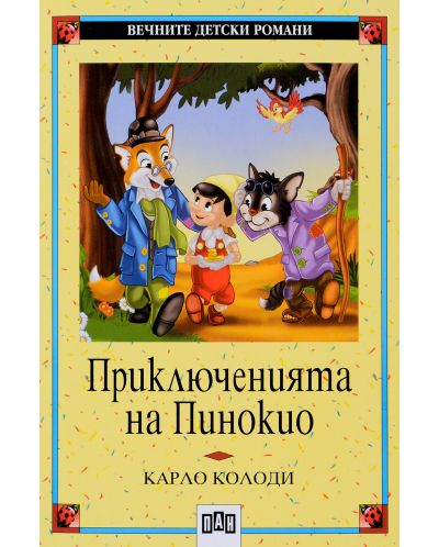 Вечните детски романи: Приключенията на Пинокио (Пан)