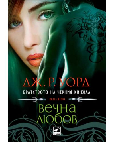 Вечна любов (Братството на черния кинжал 2) - Ибис