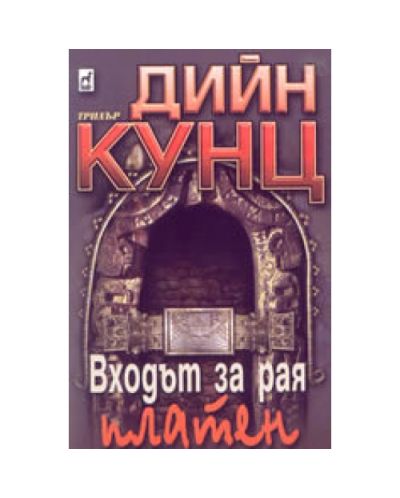 Входът за рая - платен