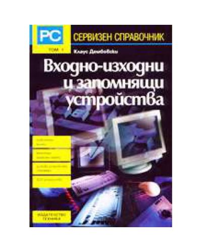 Входно-изходни и запомнящи устройства