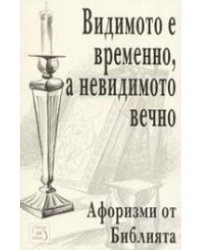 Видимото е временно, а невидимото вечно