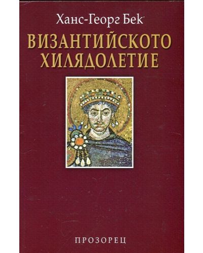 Византийското хилядолетие - 1