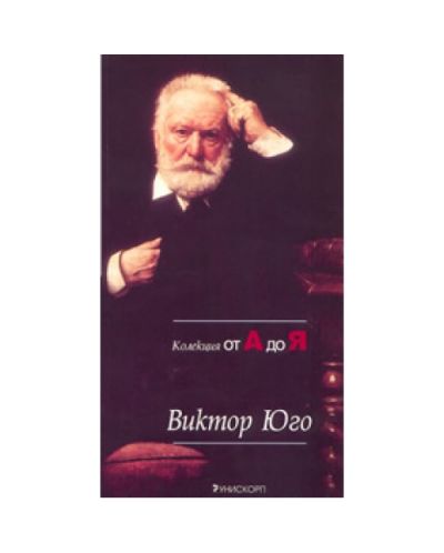 Виктор Юго