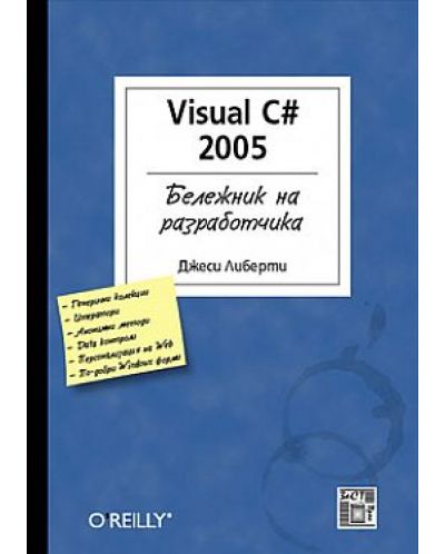 Visual C# 2005: Бележник на разработчика - 1