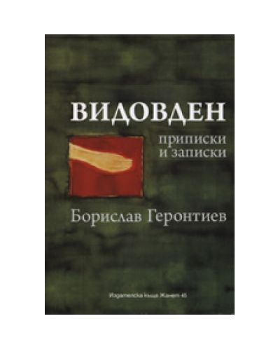 Видовден: Приписки и записки