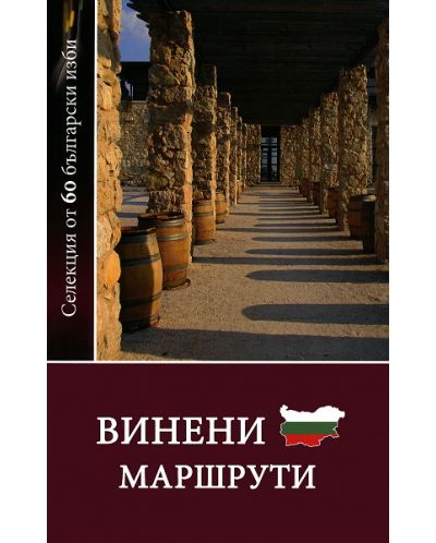 Винени маршрути : Селекция от 60 български изби - 1