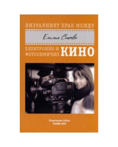 Визуалният брак между електронно и фотохимично кино
