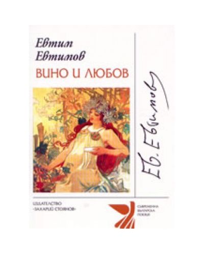 Вино и любов