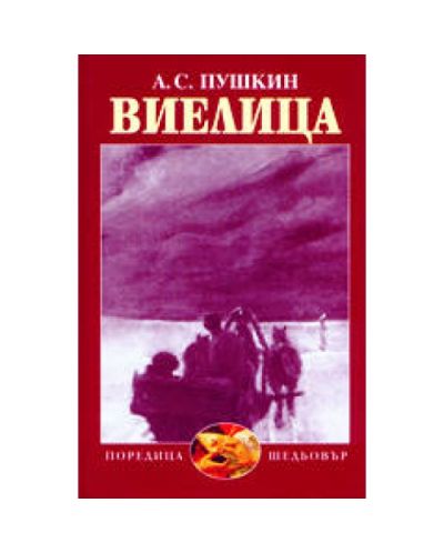 Виелица (твърди корици)