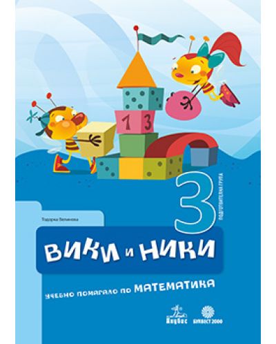 Вики и Ники: учебно помагало по математика - 3. група
