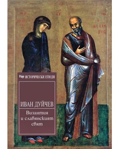 Византия, Балканите и Западът