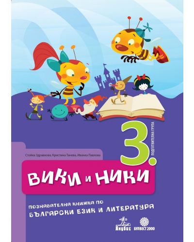 Вики и Ники: познавателна книжка по български език и литература - 3. група - 1