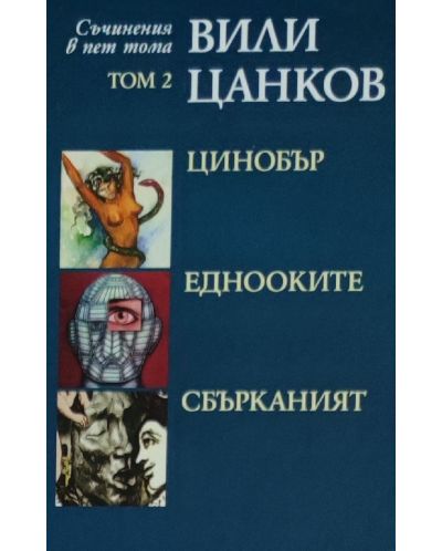 Вили Цанков. Съчинения в пет тома - том 2: Цинобър. Еднооките. Сбърканият - 1