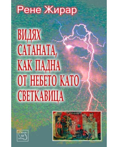 Видях сатаната, как падна от небето като светкавица