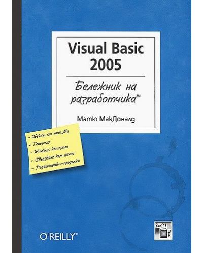 Visual Basic 2005: Бележник на разработчика