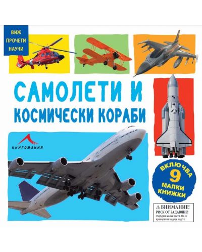 Виж, прочети, научи: Самолети и космически кораби (9 малки книжки) - 1