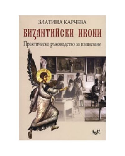 Византийски икони. Практическо ръководство за изписване