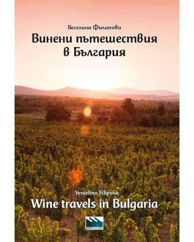 Винени пътешествия в България / Wine travels in Bulgaria - 1