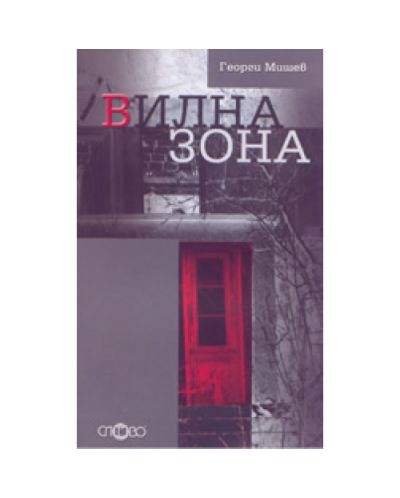 Вилна зона