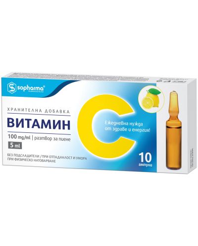 Витамин C, 10 ампули x 5 ml, Sopharma - 1